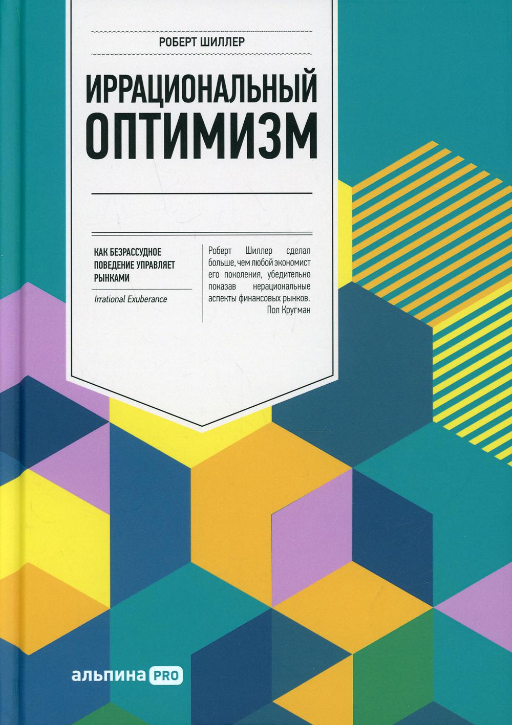 Иррациональный оптимизм: Как безрассудное поведение управляет рынками