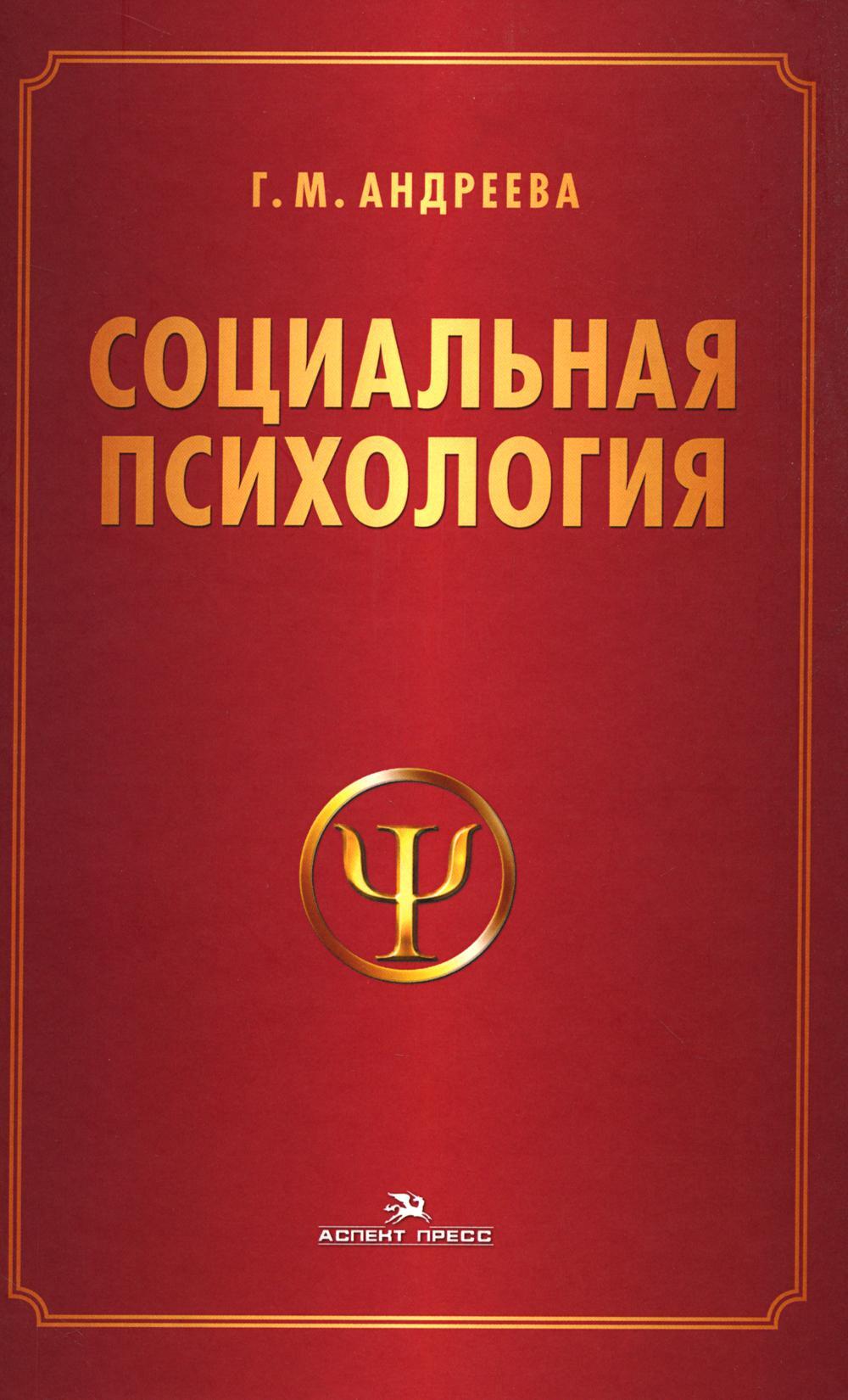 Социальная психология: Учебник для высших учебных заведений. 5-е изд., испр. и доп