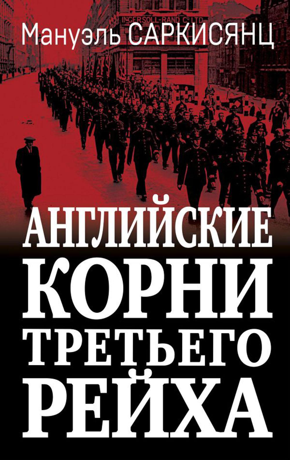 Английские корни Третьего Рейха. От британской к австробаварской "расе господ"