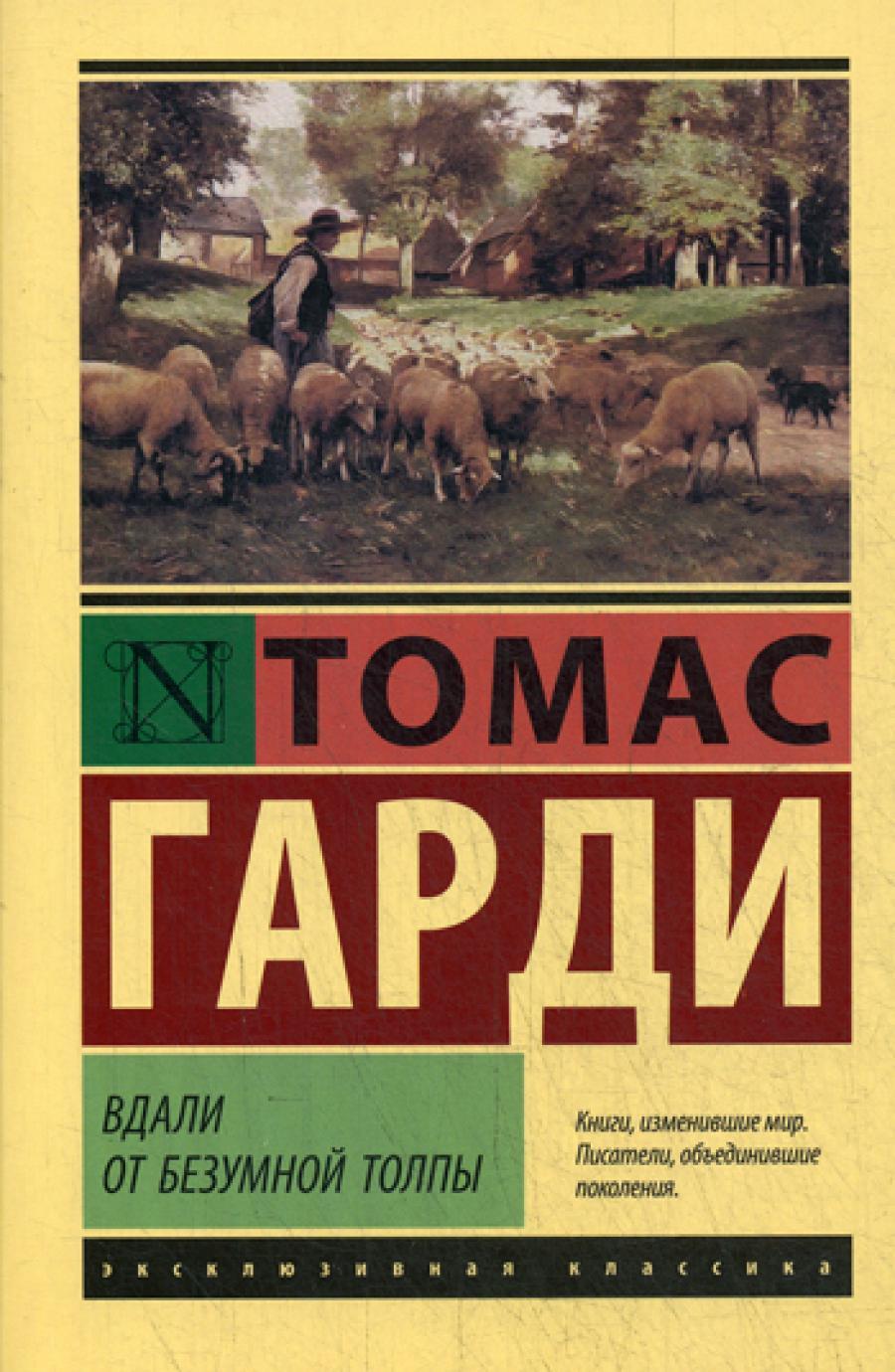 Вдали от безумной толпы: роман