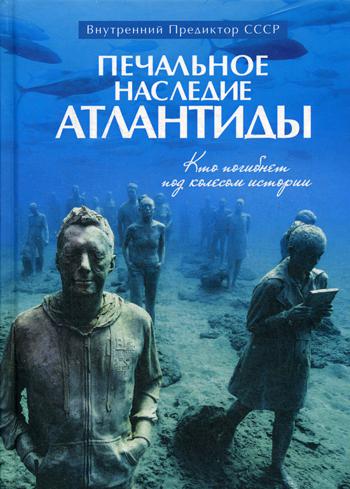 Печальное наследие Атлантиды. Кто погибнет под колесом истории