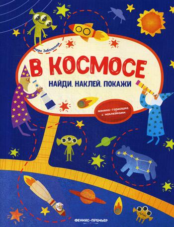 В космосе: книжка-гармошка с наклейками