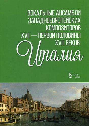 Вокальные ансамбли западноевропейских композиторов XVII - первой половины XVIII веков: Италия: ноты. 2-е изд., стер