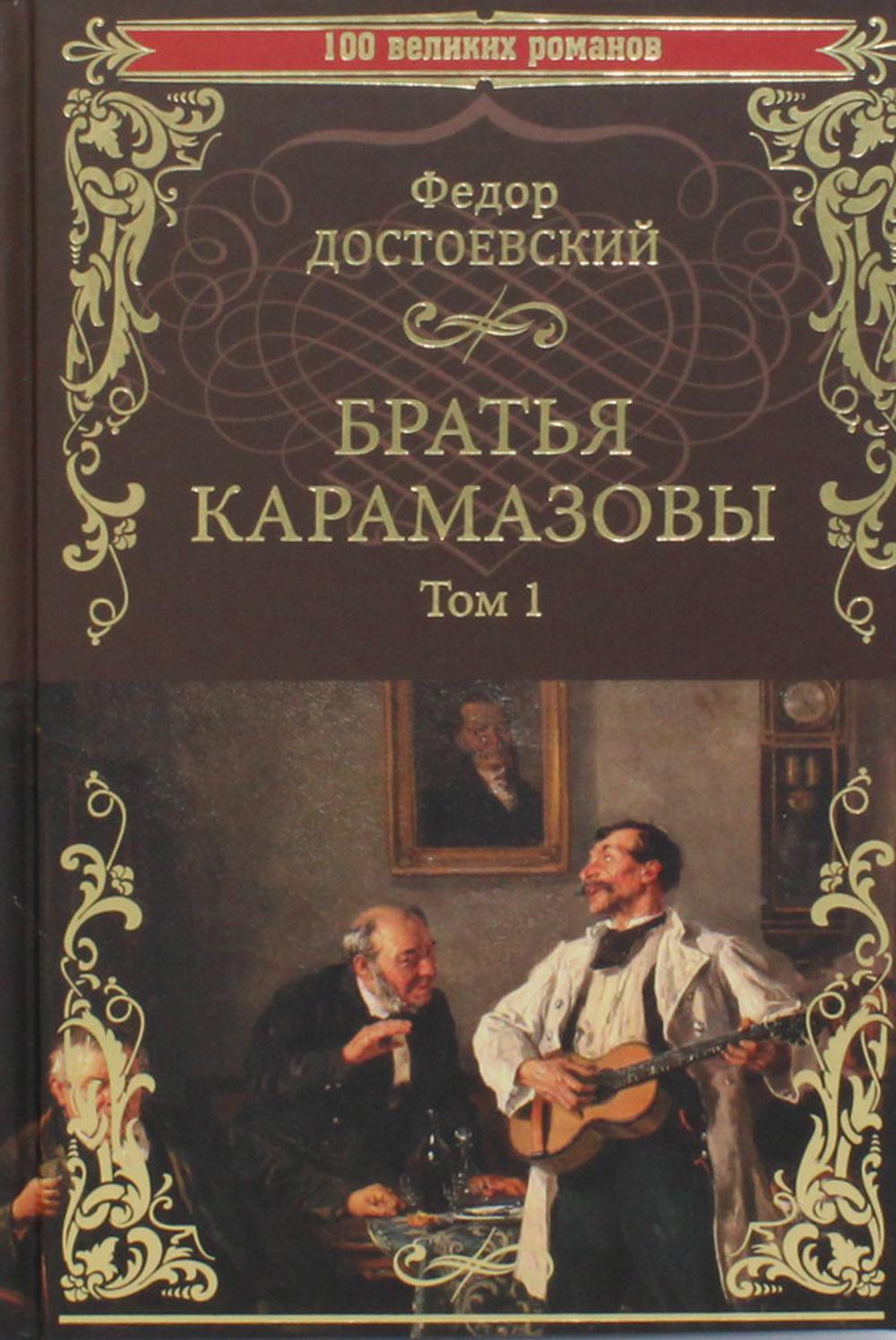 Братья Карамазовы: роман. В 2 т. Т.1