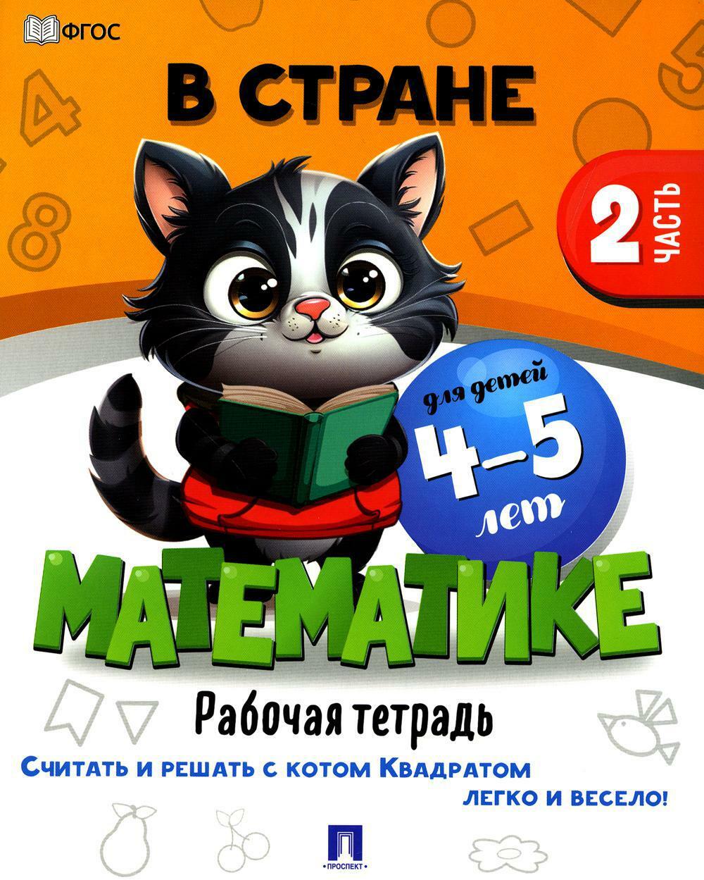 В стране Математике. Ч.2. Рабочая тетрадь. Для детей 4-5 лет