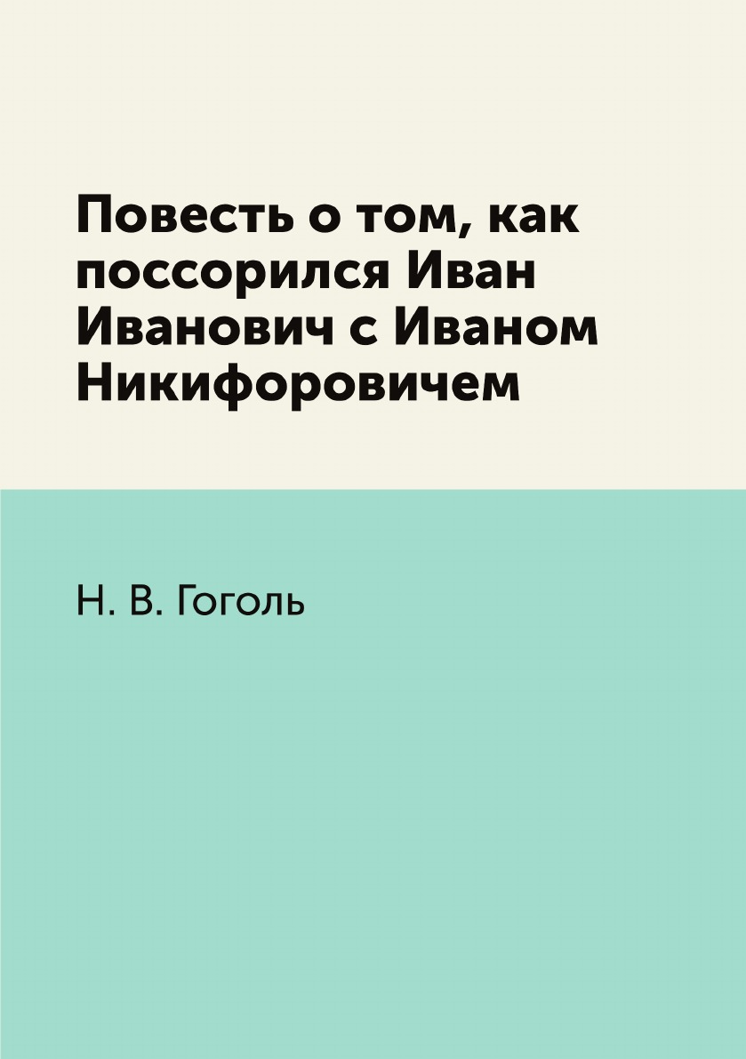 Повесть о том, как поссорился Иван Иванович с Иваном Никифоровичем