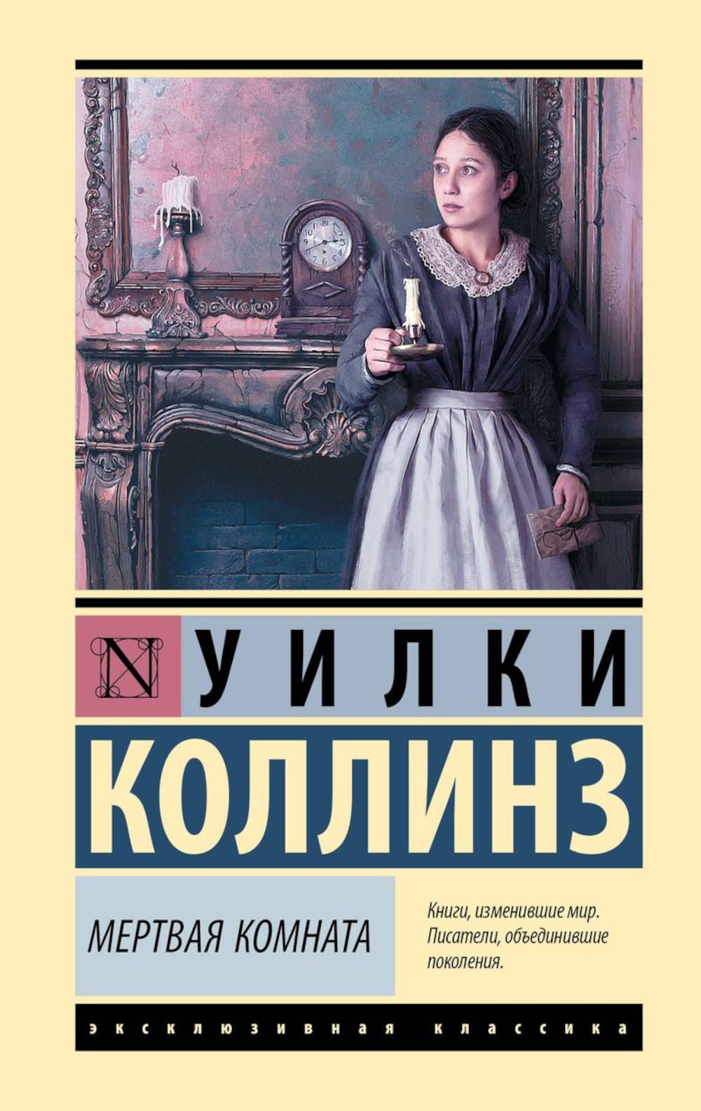 Мертвая комната: роман