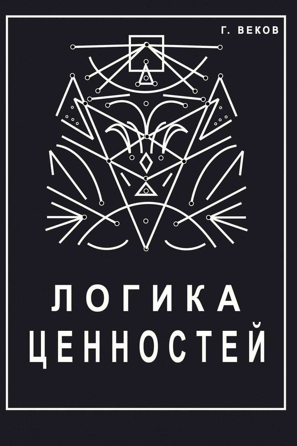 Логика ценностей