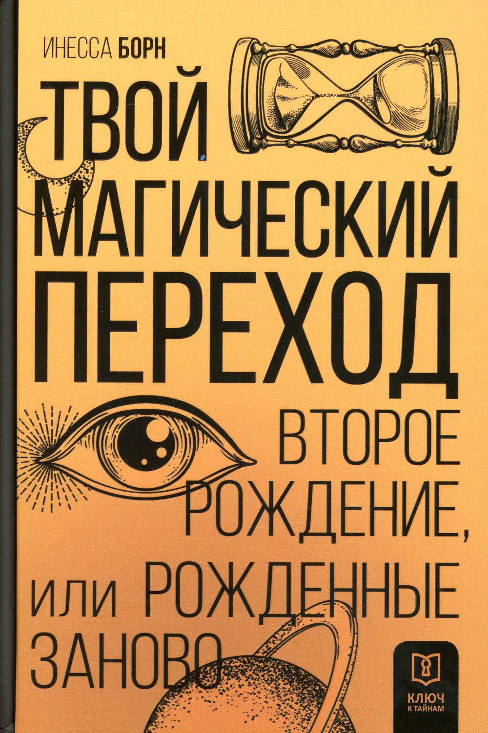 Твой Магический переход. Второе рождение, или Рожденные заново