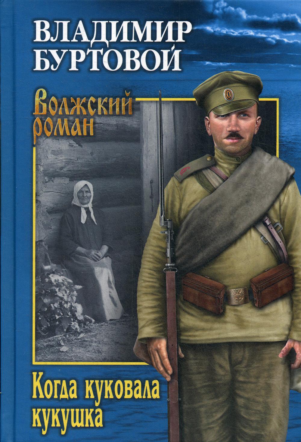 Книга «Когда куковала кукушка: роман» (Буртовой В.И.) — купить с доставкой  по Москве и России