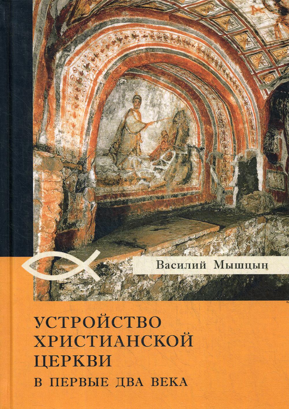 Устройство христианской церкви в первые два века