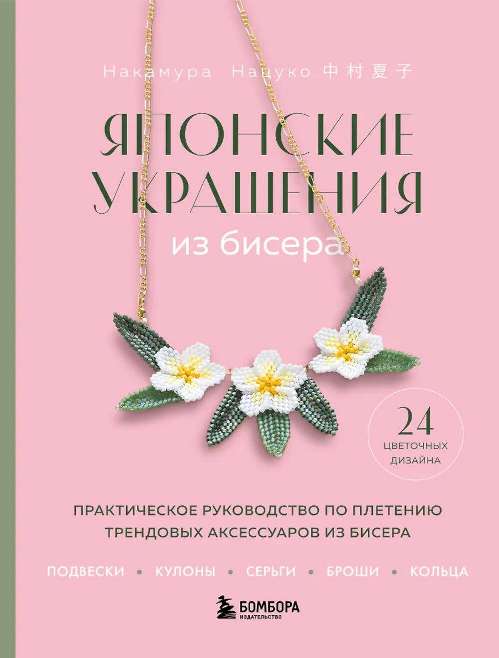 Японские украшения из бисера: практическое руководство по плетению трендовых аксессуаров из бисера