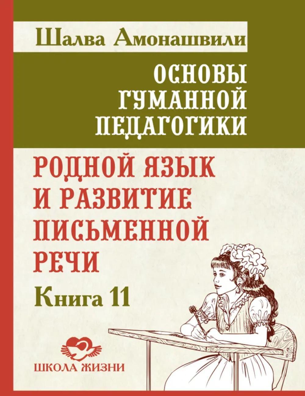 Основы гуманной педагогики. Кн. 11. Родной язык и развитие письменной речи. 2-е изд