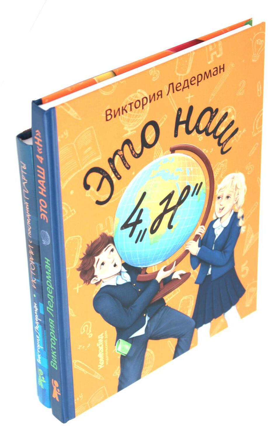 Это наш 4 "Н"; Истории с последней парты: Уроков не будет! Всего одиннадцать! или Шуры-муры в пятом "Д" (комплект из 2-х книг)