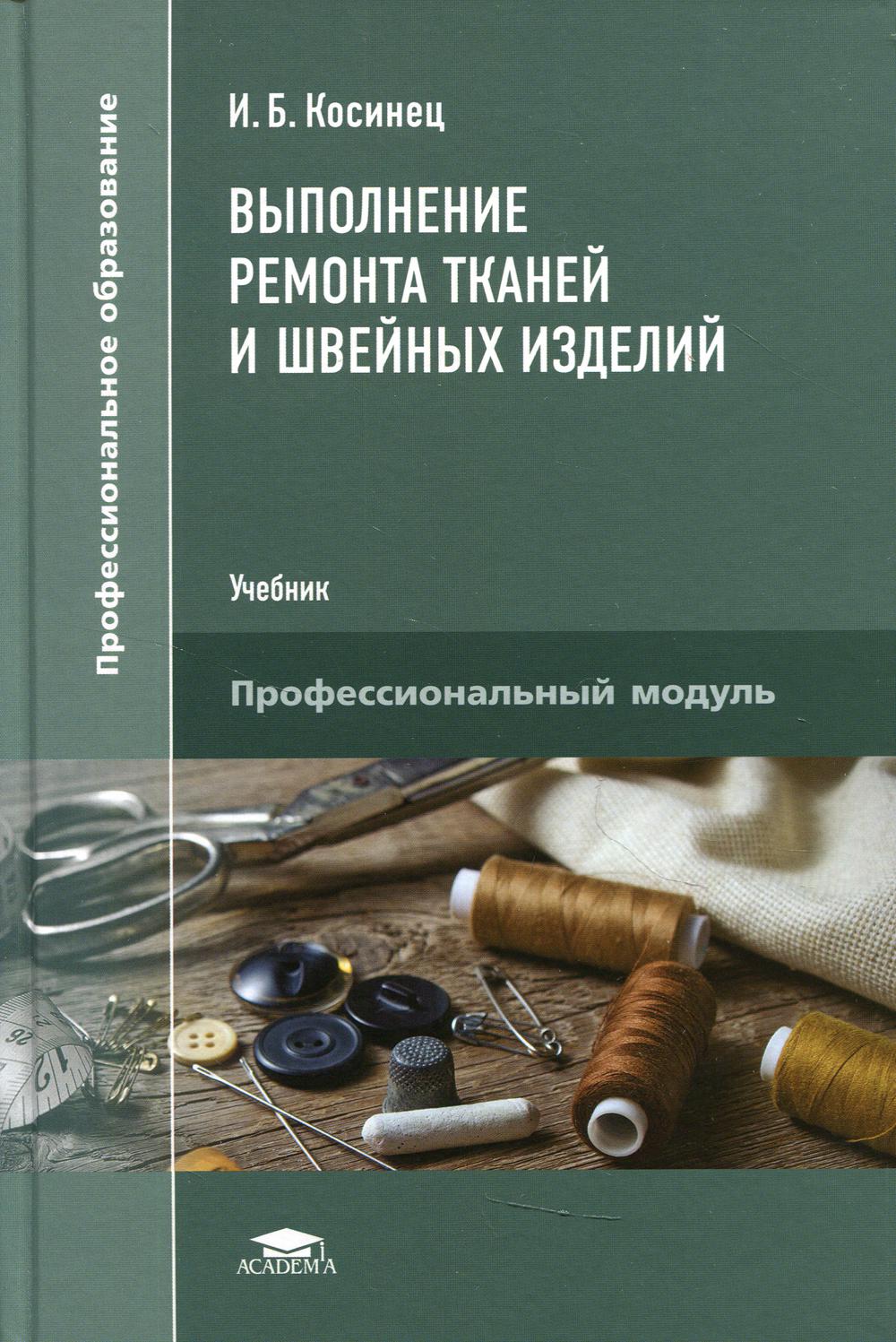 Выполнение ремонта тканей и швейных изделий: Учебник. 2-е изд., стер