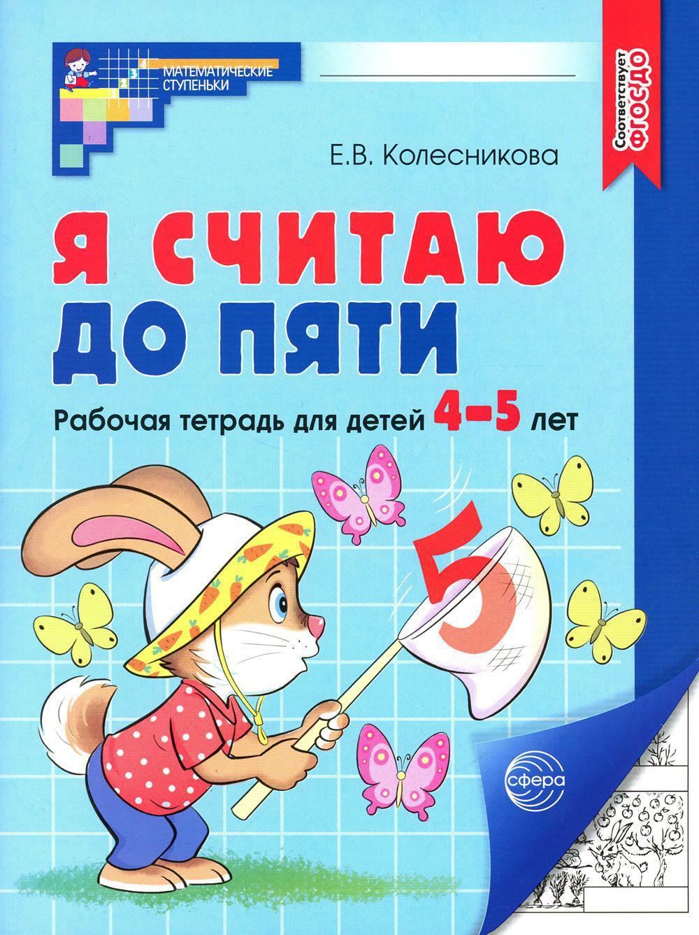 Я считаю до пяти. Рабочая тетрадь для детей 4-5 лет. 4-е изд., испр