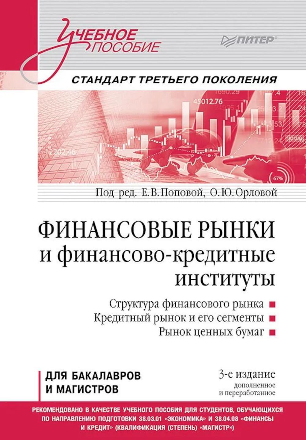 Финансовые рынки и финансово-кредитные институты: Учебное пособие. 3-е изд., доп. и перераб.