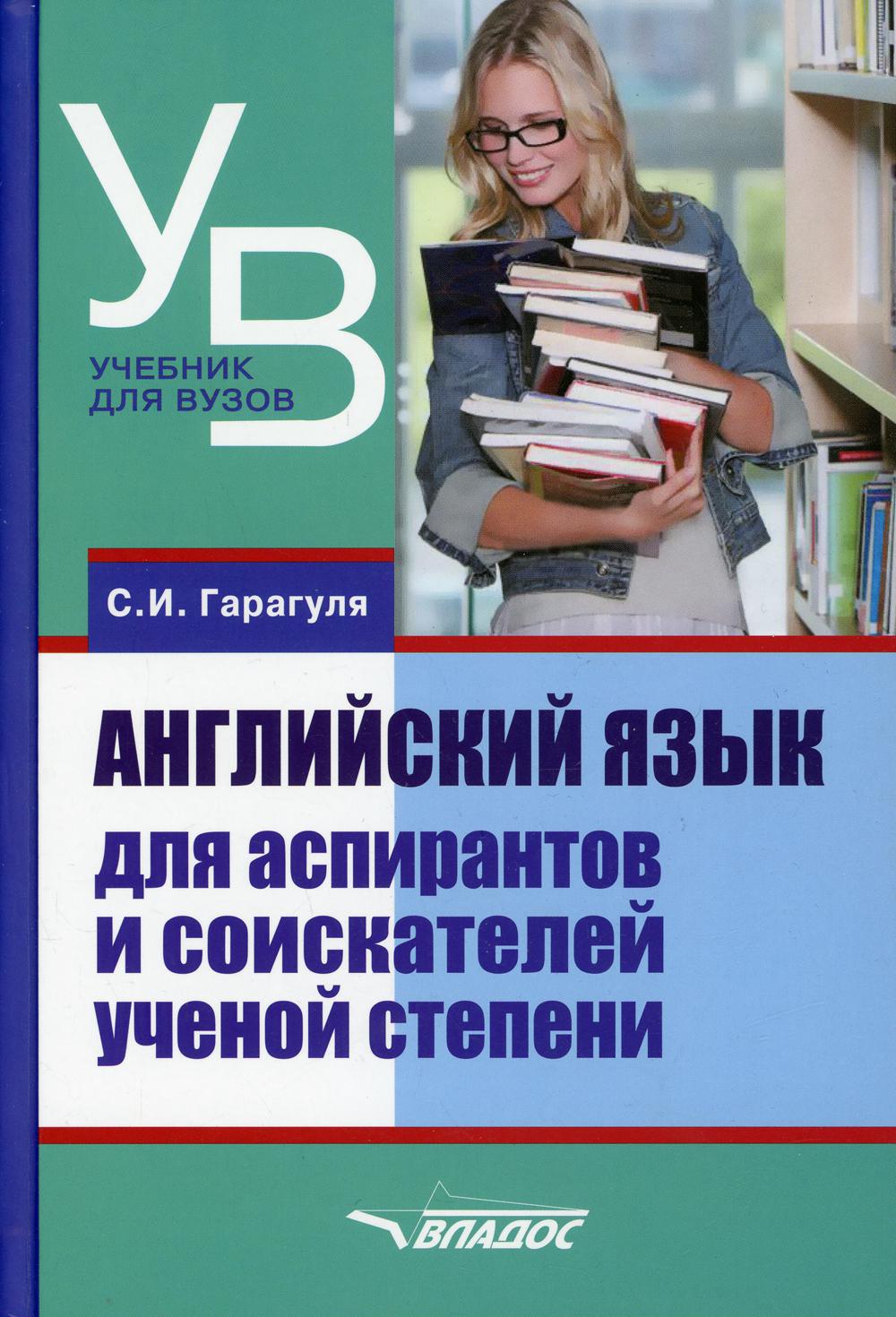 Английский язык для аспирантов и соискателей ученой степени: Учебник для вузов