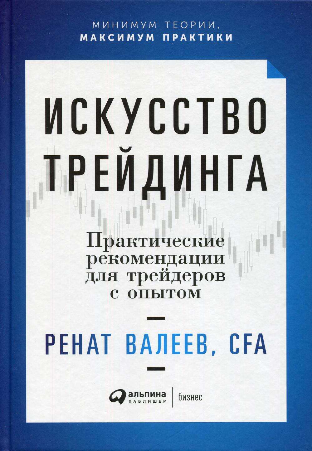 Искусство трейдинга: Практические рекомендации для трейдеров с опытом