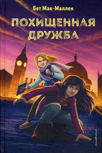 Похищенная дружба