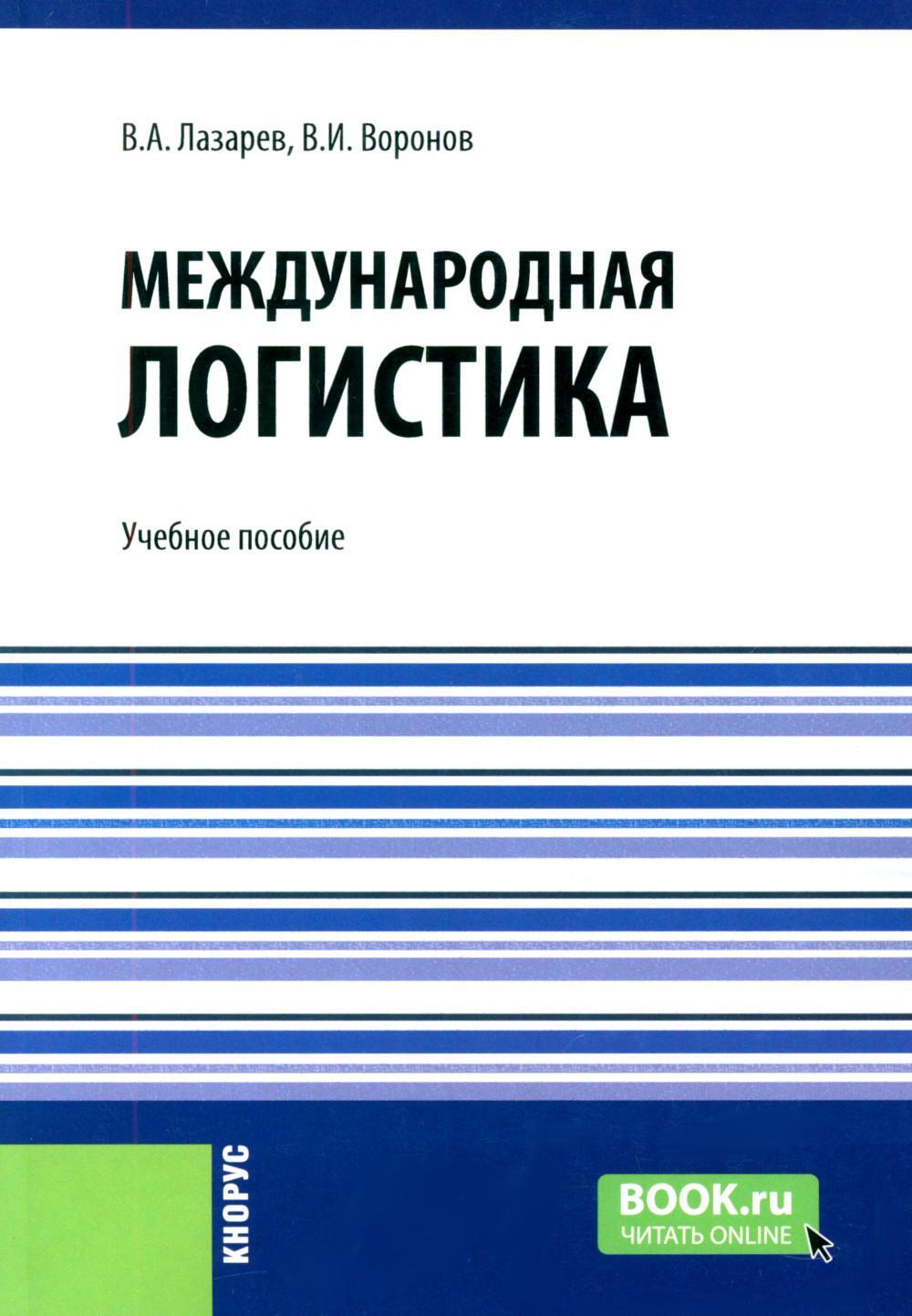 Международная логистика: Учебное пособие