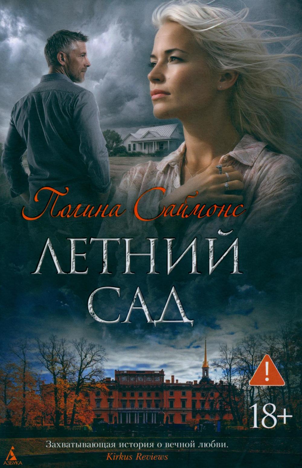 Летний сад: роман
