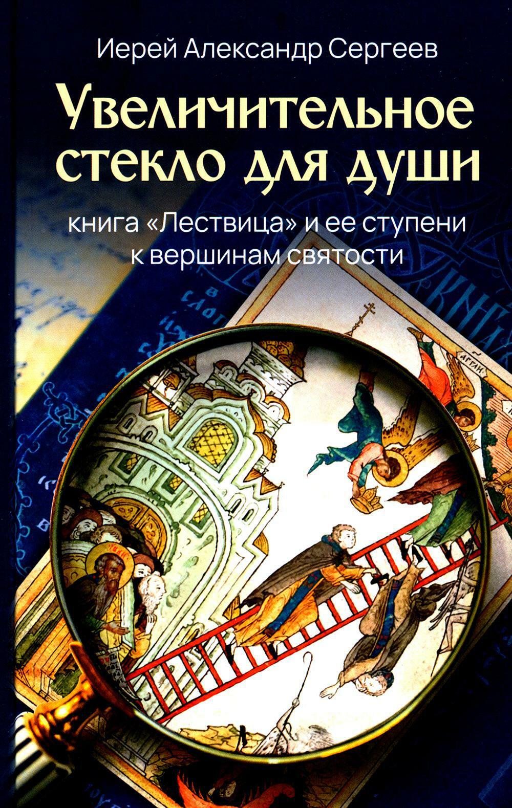 Увеличительное стекло для души книга "Лествица" и ее ступени к вершинам святости