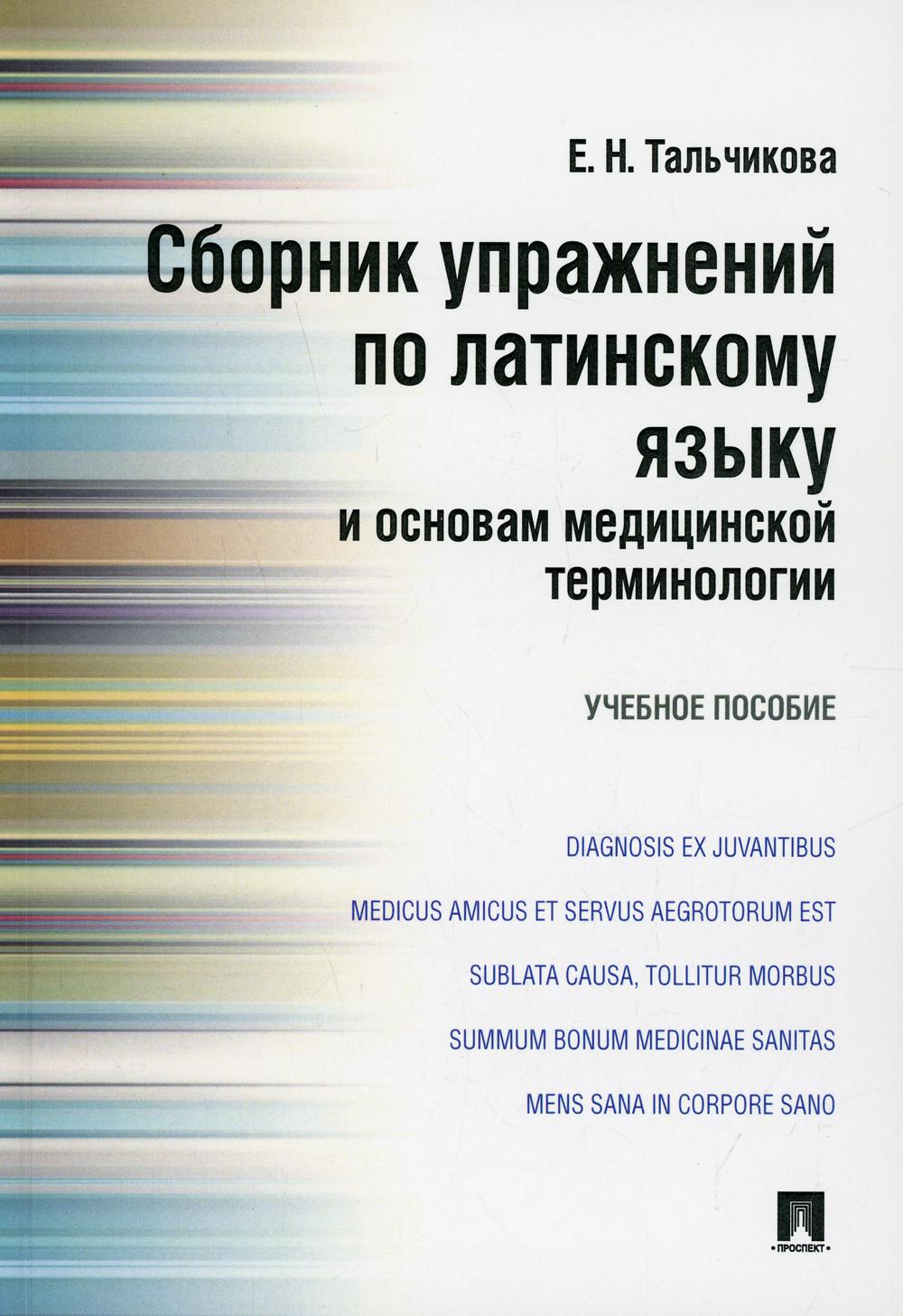 Сборник упражнений по латинскому языку и основам медицинской терминологии: Учебное пособие