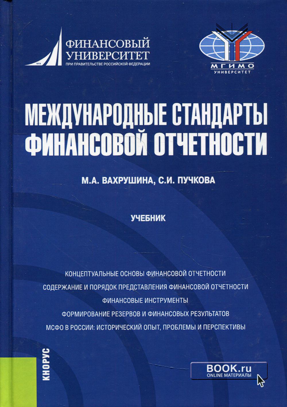 Международные стандарты финансовой отчетности: Учебник