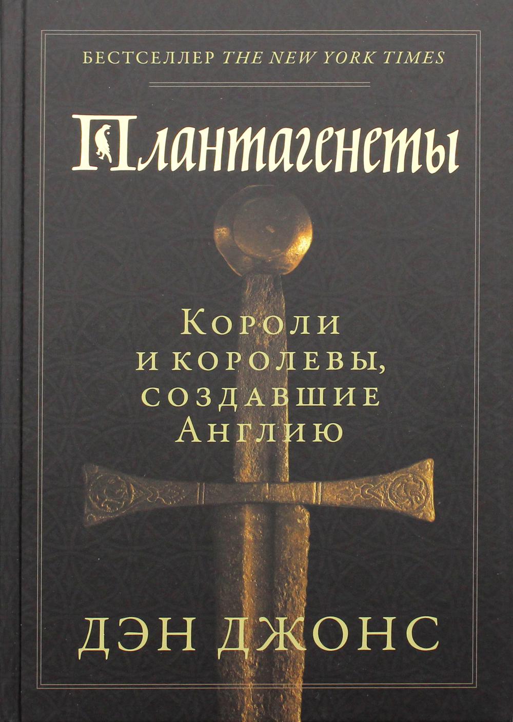 Плантагенеты: Короли и королевы, создавшие Англию