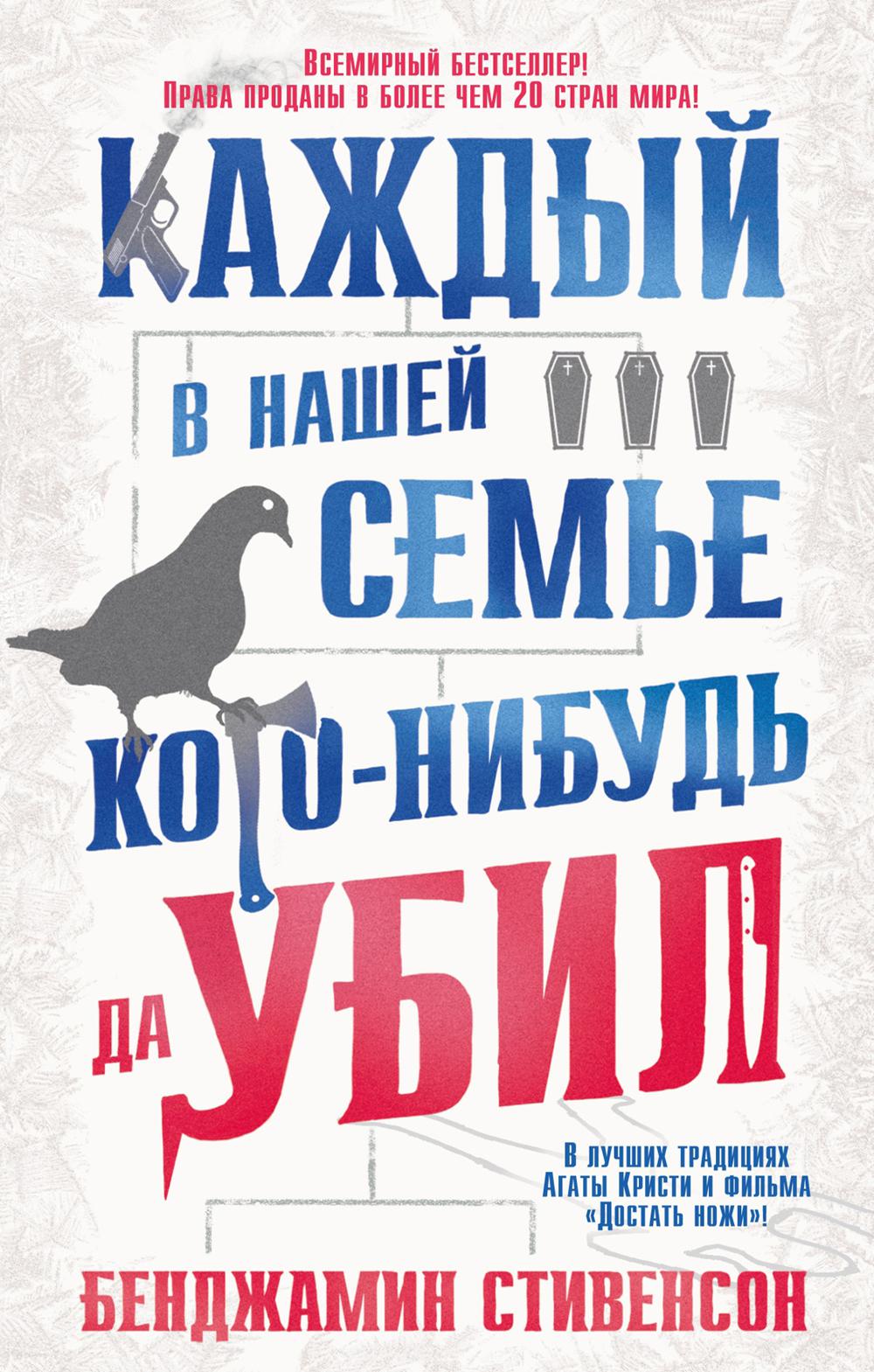 Каждый в нашей семье кого-нибудь да убил: роман