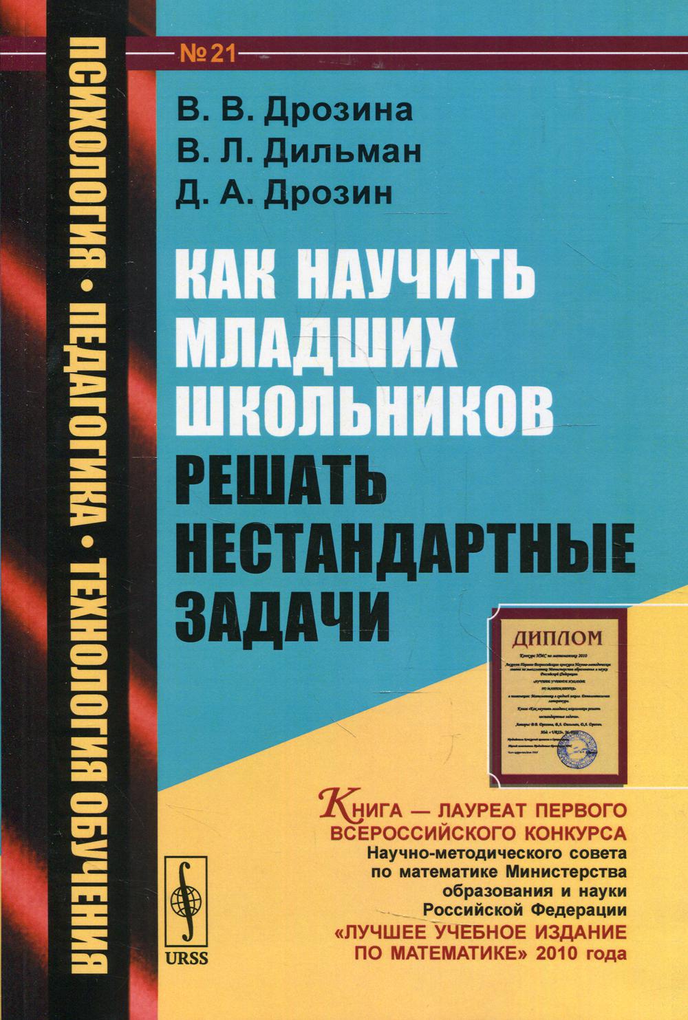 Книга «Как научить младших школьников решать нестандартные задачи: Учебное  пособие» (Дрозина В.В., Дильман В.Л., Дрозин Д.А.) — купить с доставкой по  Москве и России