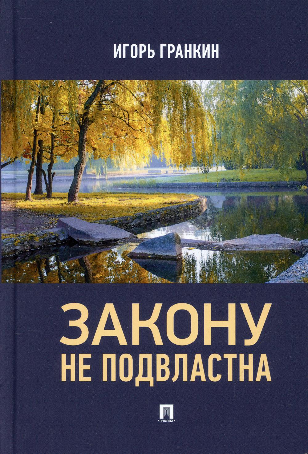 Закону не подвластна: роман