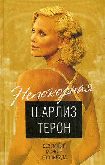 Шарлиз Терон. Безумный монстр Голливуда