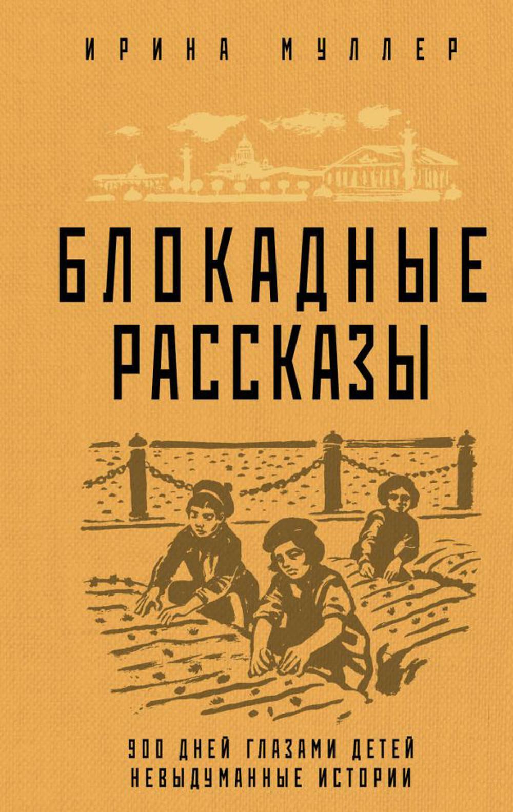 Блокадные рассказы. 900 дней глазами детей: невыдуманные истории