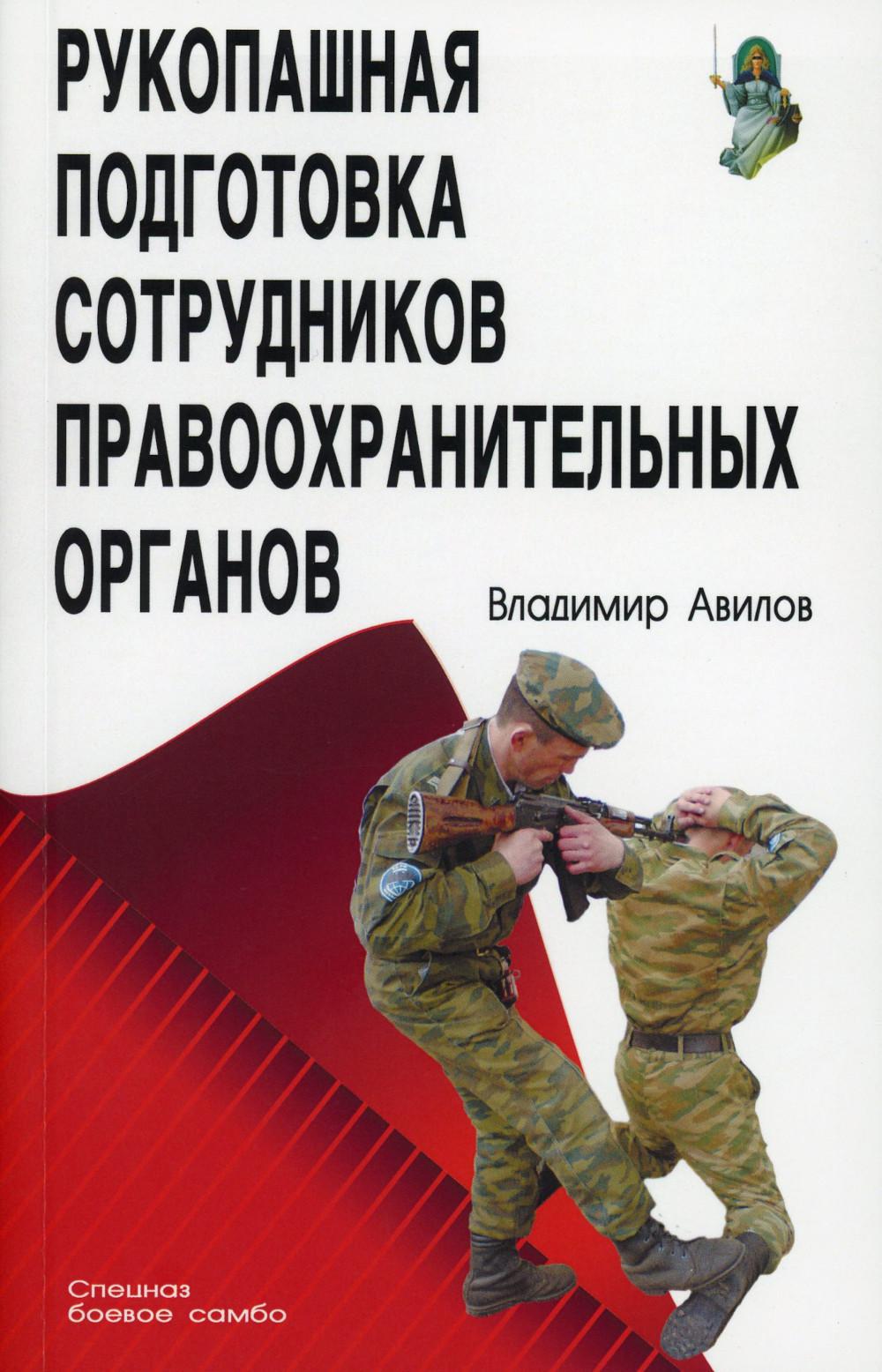 Рукопашная подготовка сотрудников правоохранительных органов. 5-е изд