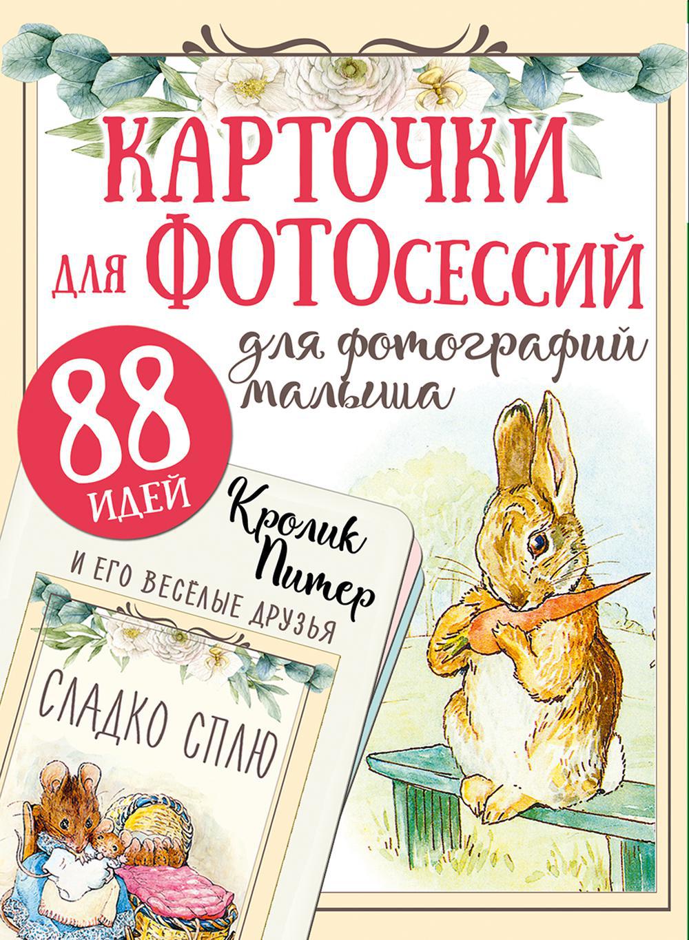 Кролик Питер и его веселые друзья (Карточки для фотосессий, 88 идей, для фотографий малыша)