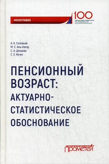 Пенсионный возраст: актуарно-статистическое обоснование. Монография