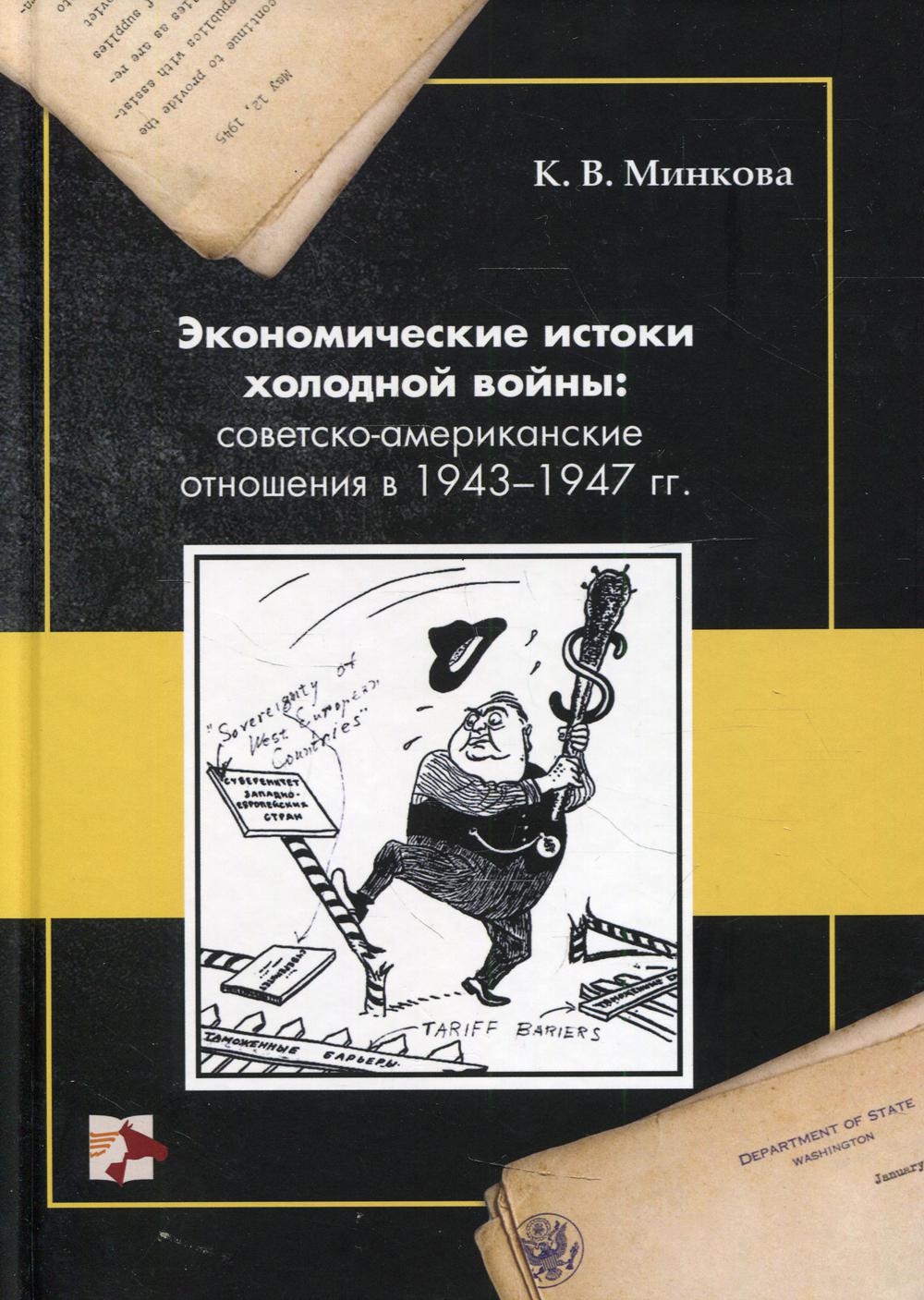 Экономические истоки холодной войны: советско-американские отношения в 1943-1947 гг
