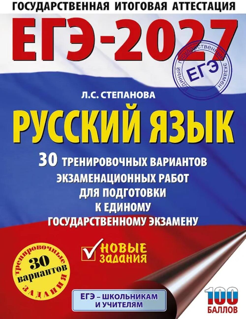 ЕГЭ-2027. Русский язык. 30 тренировочных вариантов экзаменационных работ для подготовки к ЕГЭ