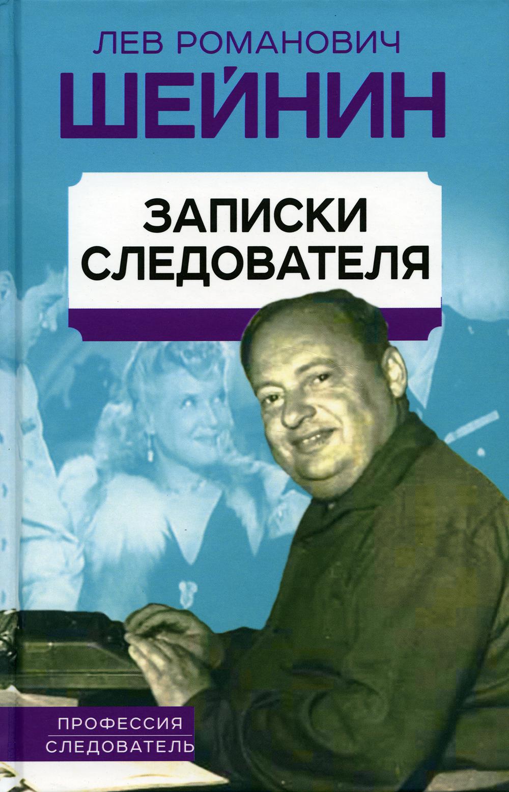 Книга «Записки следователя» (Шейнин Л.Р.) — купить с доставкой по Москве и  России