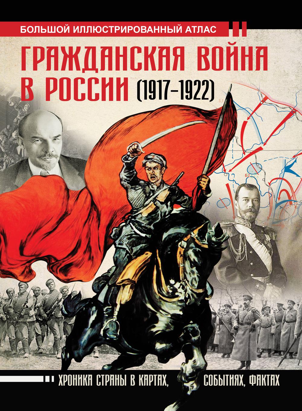 Гражданская война в России (1917–1922). Большой иллюстрированный атлас