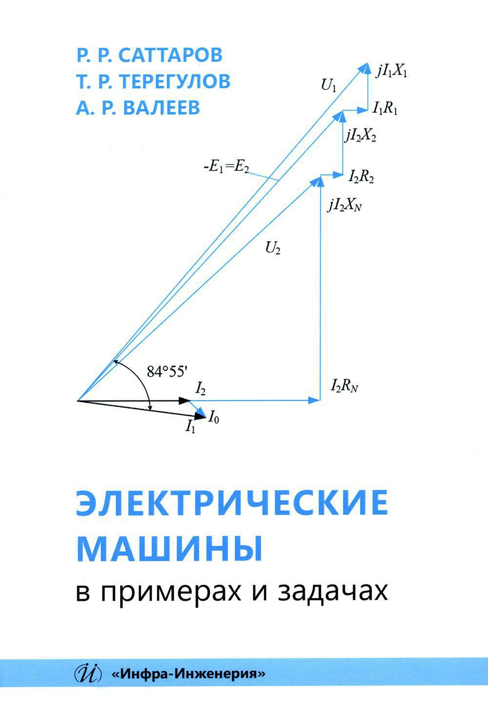 Электрические машины в примерах и задачах: Учебное пособие