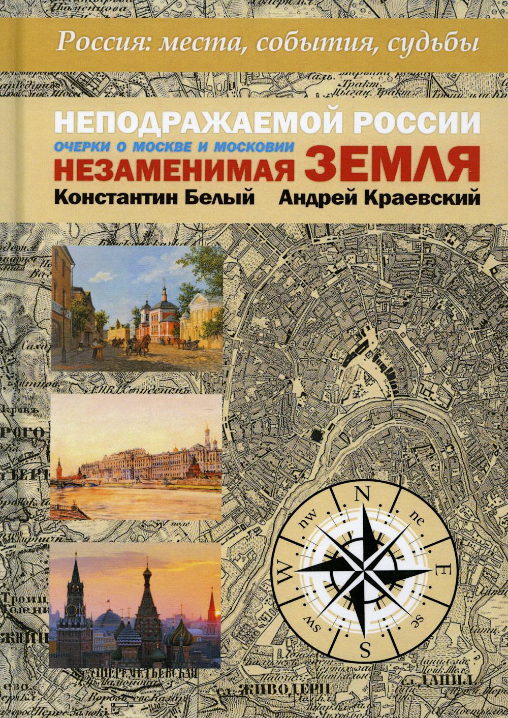 Неподражаемой России Незаменимая земля Очерки о Москве и Московии