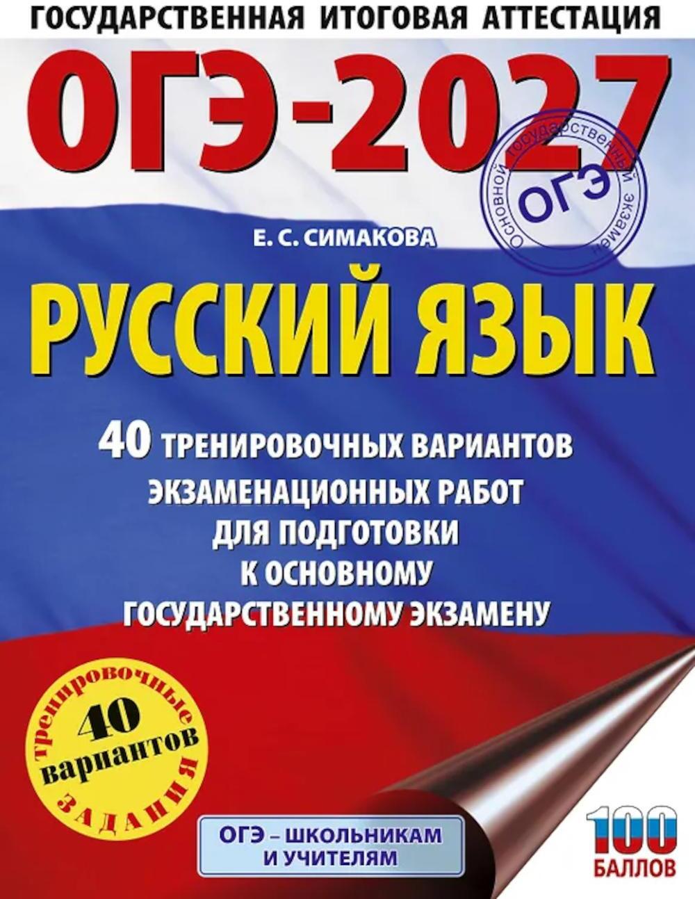 ОГЭ-2027. Русский язык. 40 тренировочных вариантов экзаменационных работ для подготовки к основному государственному экзамену