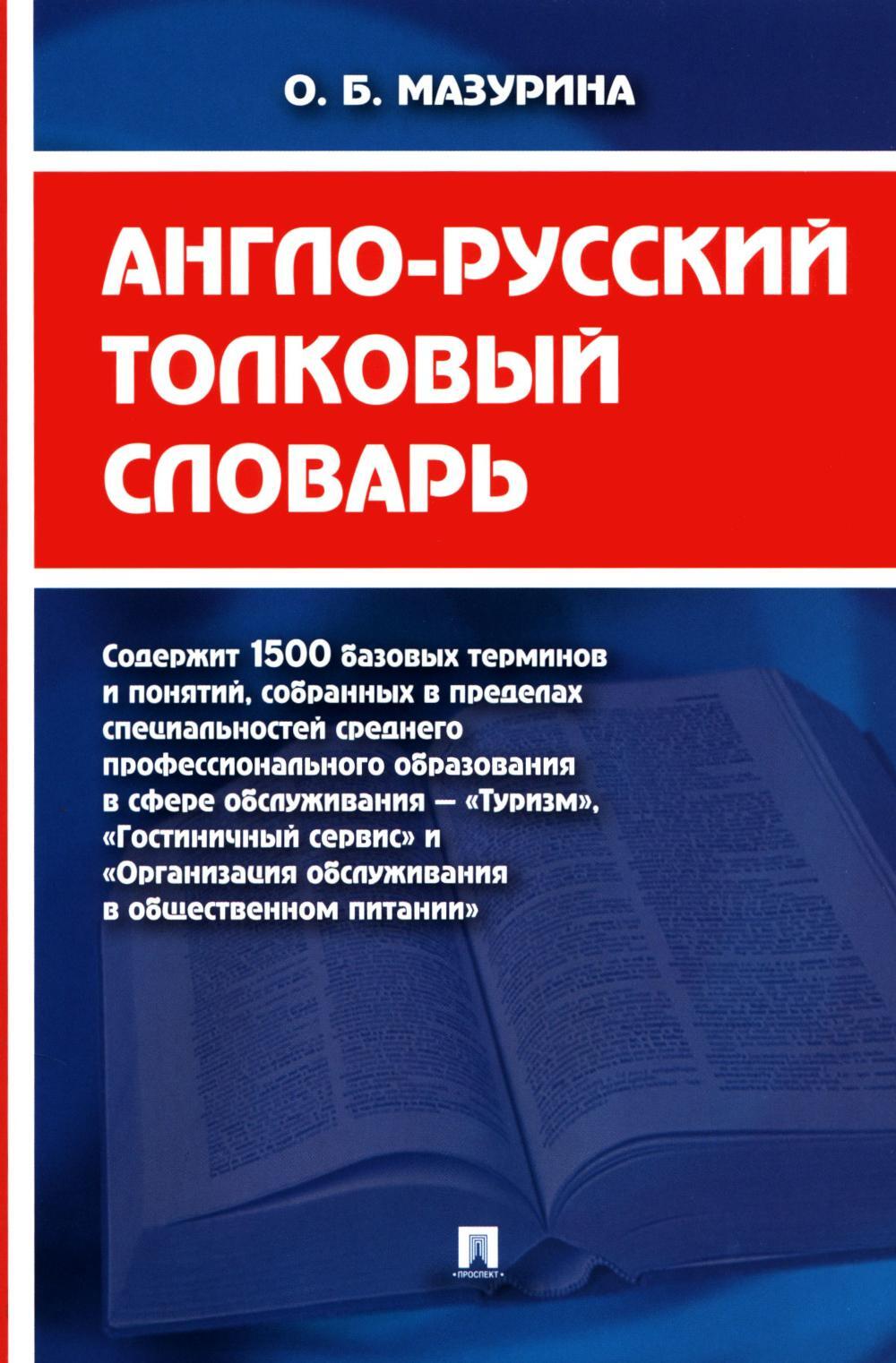 Англо-русский толковый словарь