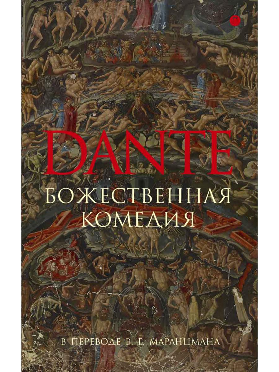Ад книга слушать. Божественная комедия Данте Алигьери книга. Данте а. Божественная комедия. Ад Данте книга. Книга Данте Алигьери ад чистилище рай.