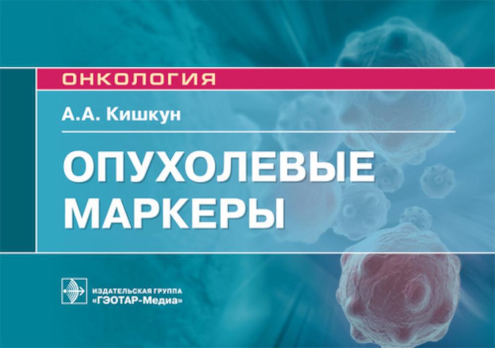Опухолевые маркеры: руководство для врачей