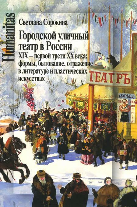 Городской уличный театр в России XIX - первой трети XX века:  формы, бытование, отражение в литературе и пластических искусствах