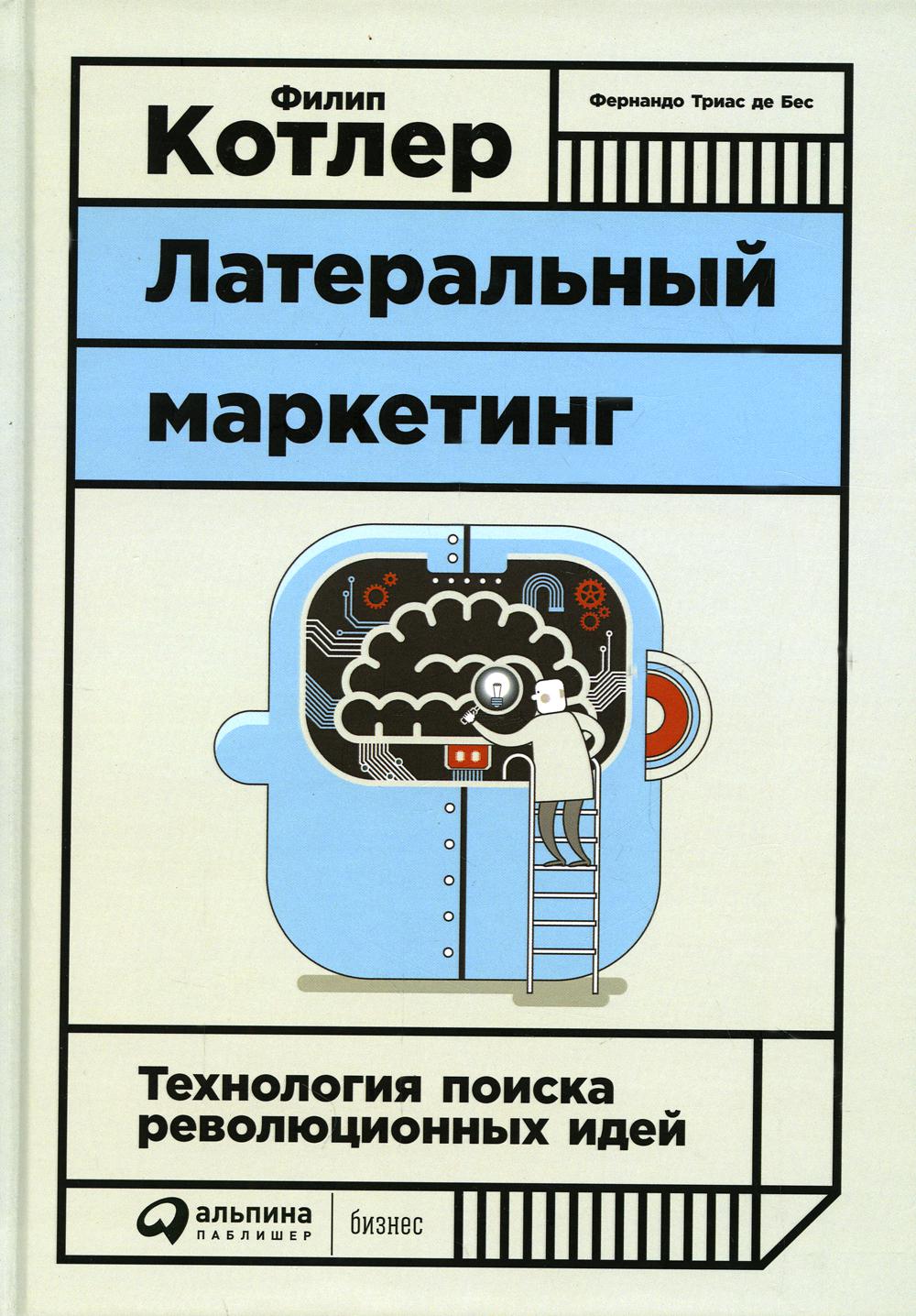 Латеральный маркетинг: Технология поиска революционных идей. 4-е изд